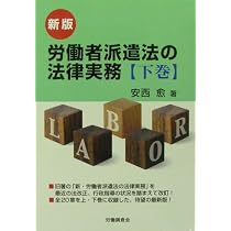労働者派遣法の法律実務 第２版補正２版/総合労働研究所/安西愈（弁護士）（単行本） 多様な派遣形態とみなし雇用の法律実務 | 安西 愈 |本 | 通販 | Amazon